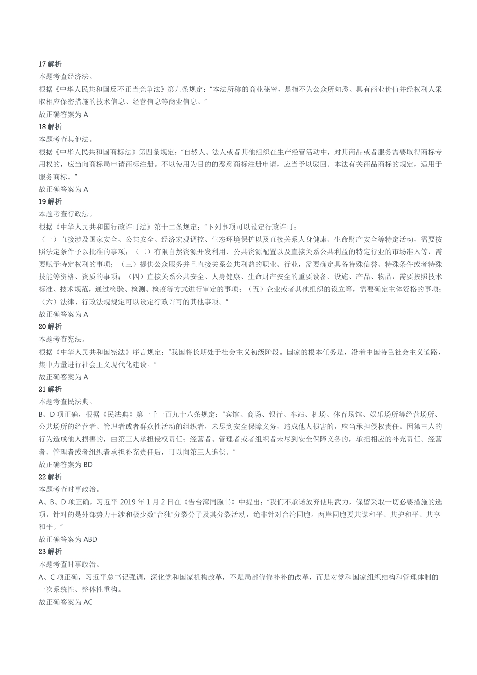 2019年9月8日山东省泰安市事业单位招聘考试(综合类)试题(部分)参考答案及解析.pdf_第3页