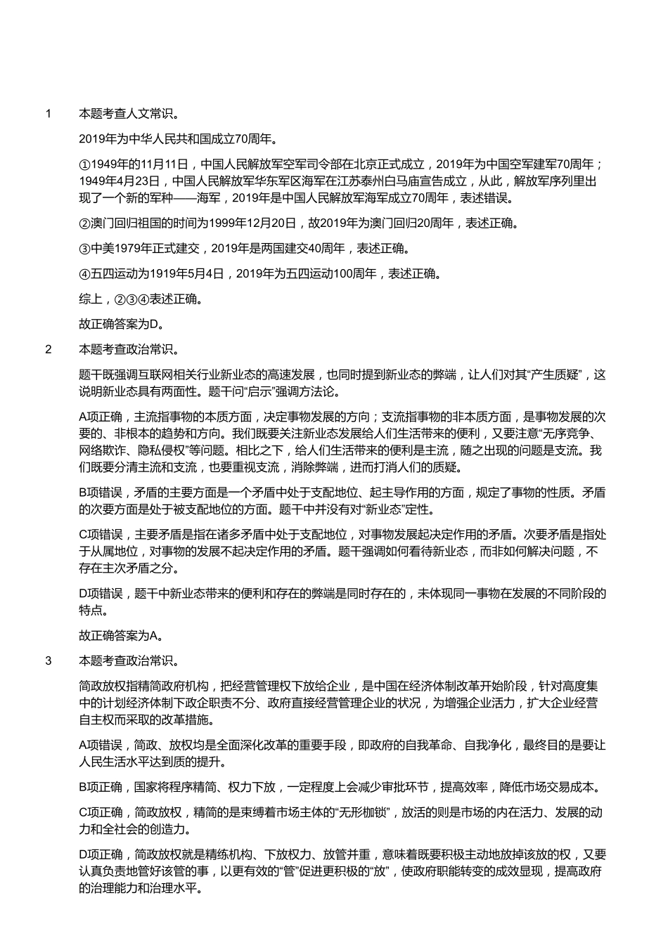 2019年9月福建省事业单位招聘考试精选题（厦门卷）（答案）.pdf_第2页
