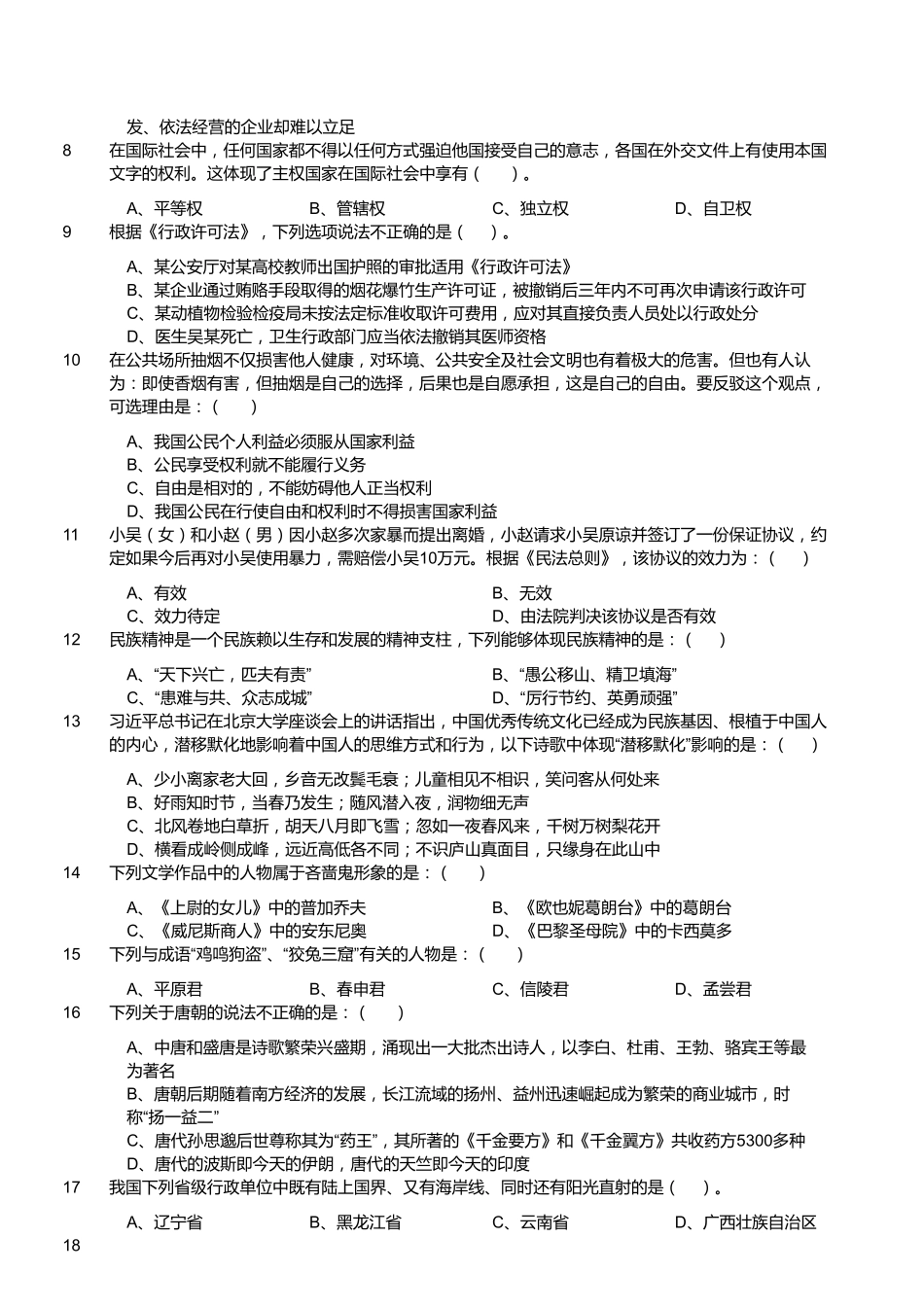 2019年9月福建省事业单位招聘考试精选题(厦门卷).pdf_第2页