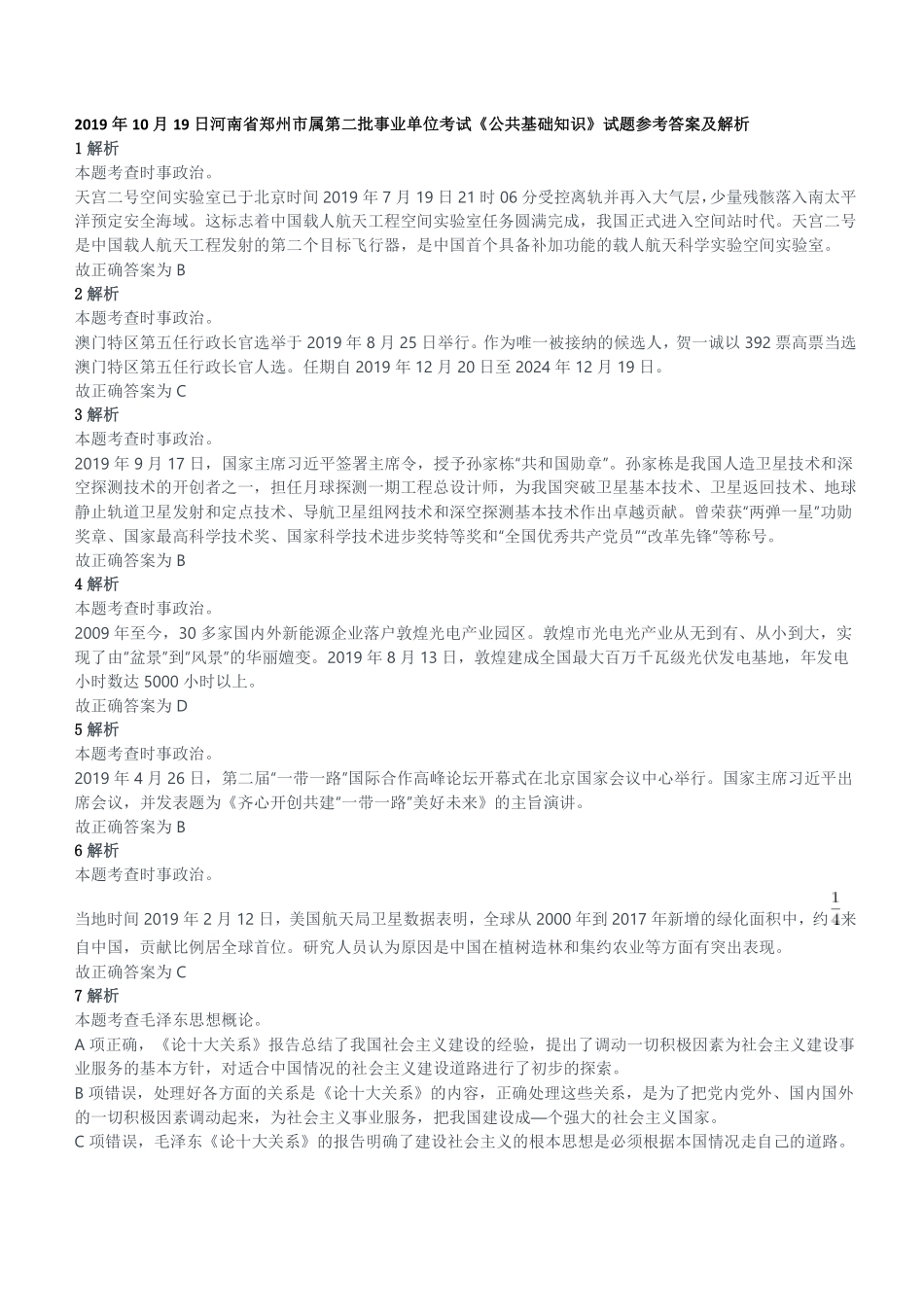 2019年10月19日河南省郑州市属第二批事业单位考试《公共基础知识》试题参考答案及解析.pdf_第1页