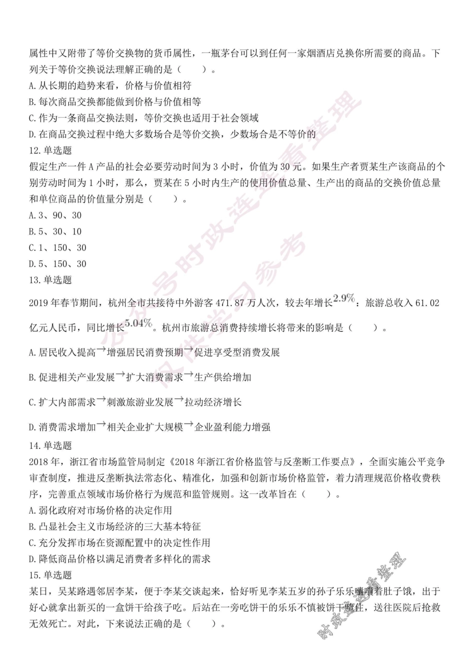 2019年10月19日浙江省杭州市下城区事业单位考试《公共综合基础知识》试题.docx.pdf_第3页