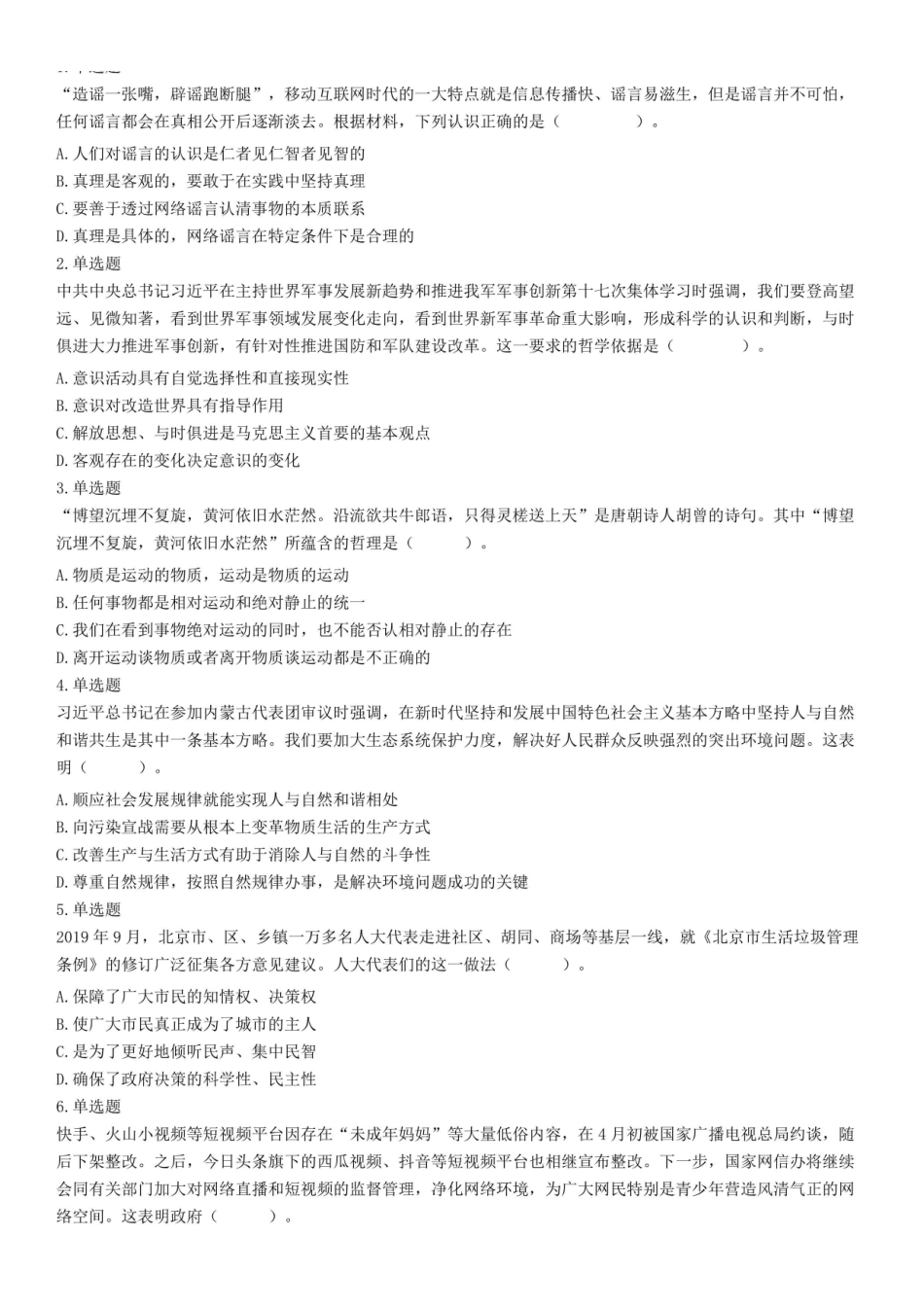 2019年10月19日浙江省杭州市下城区事业单位考试《公共综合基础知识》试题.pdf_第1页
