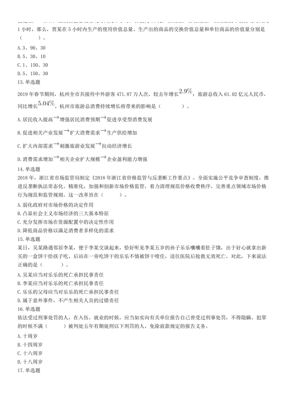 2019年10月19日浙江省杭州市下城区事业单位考试《公共综合基础知识》试题.pdf_第3页