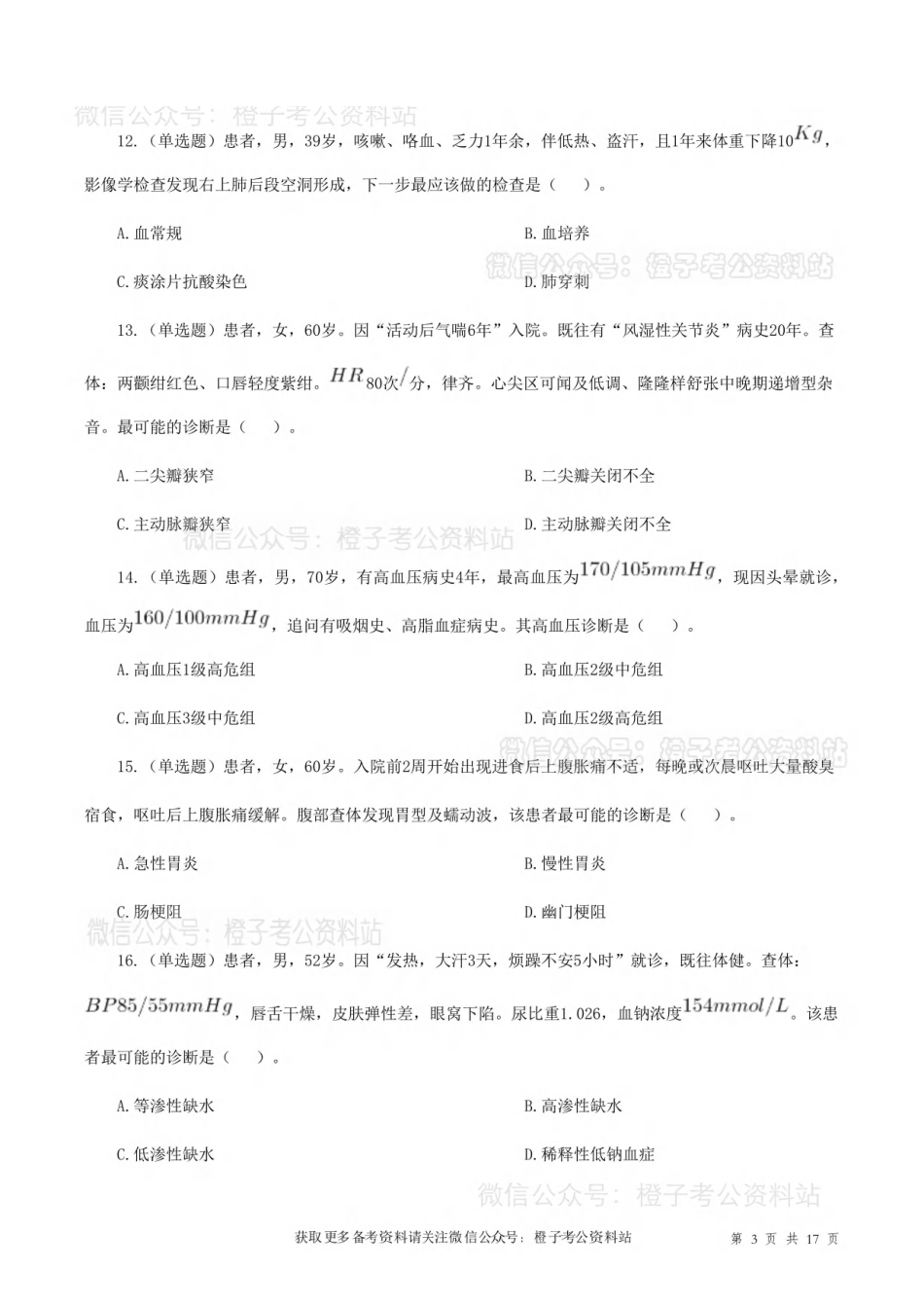 2019年10月27日[公众号：橙子考公资料站]全国事业单位联考E类《综合应用能力》试题.pdf_第3页