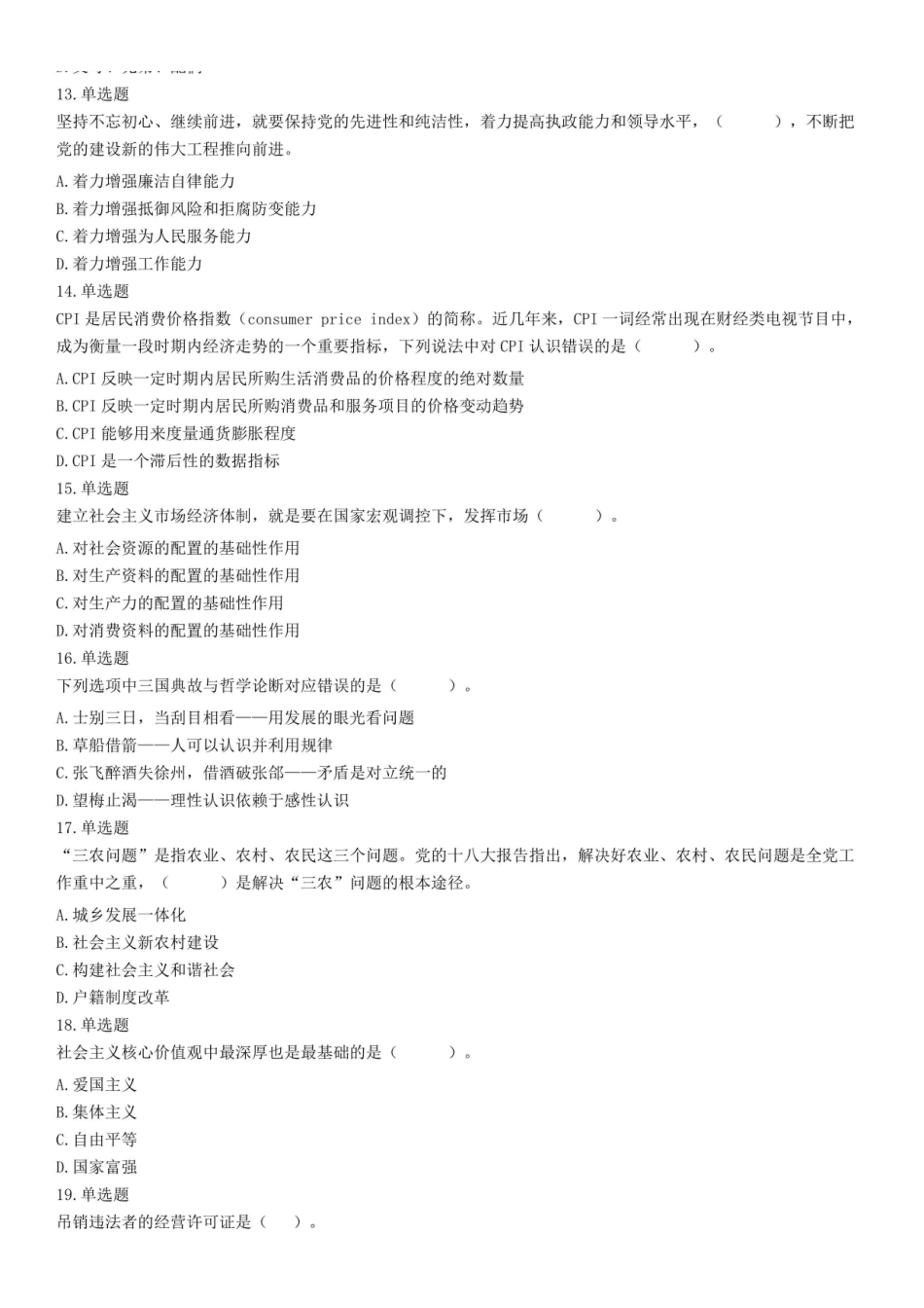 2019年11月3日河南省焦作市马村区事业单位考试《公共基础知识》试题.pdf_第3页