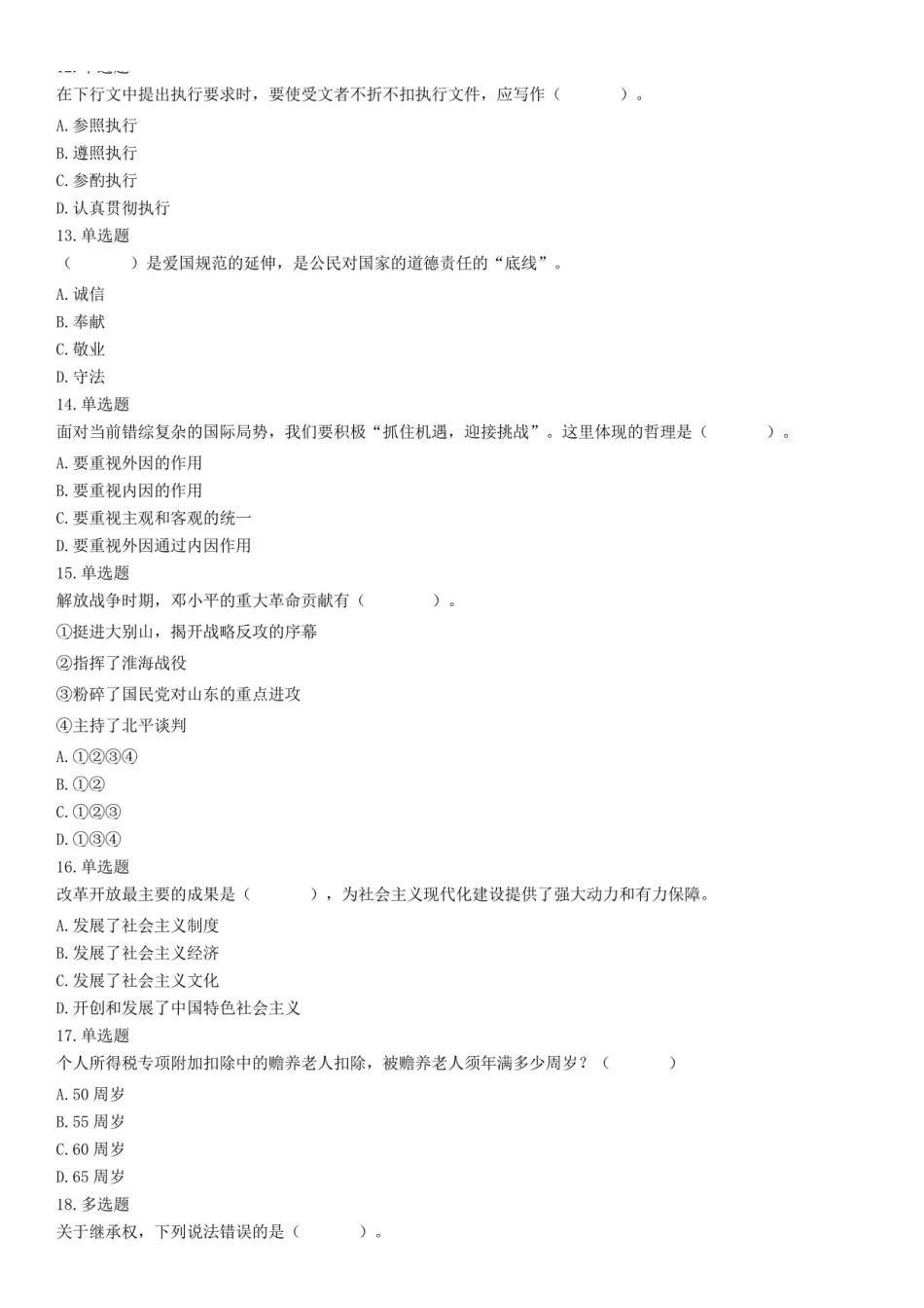 2019年11月3日河南省郑州市登封市乡镇事业单位《公共基础知识》试题.pdf_第3页