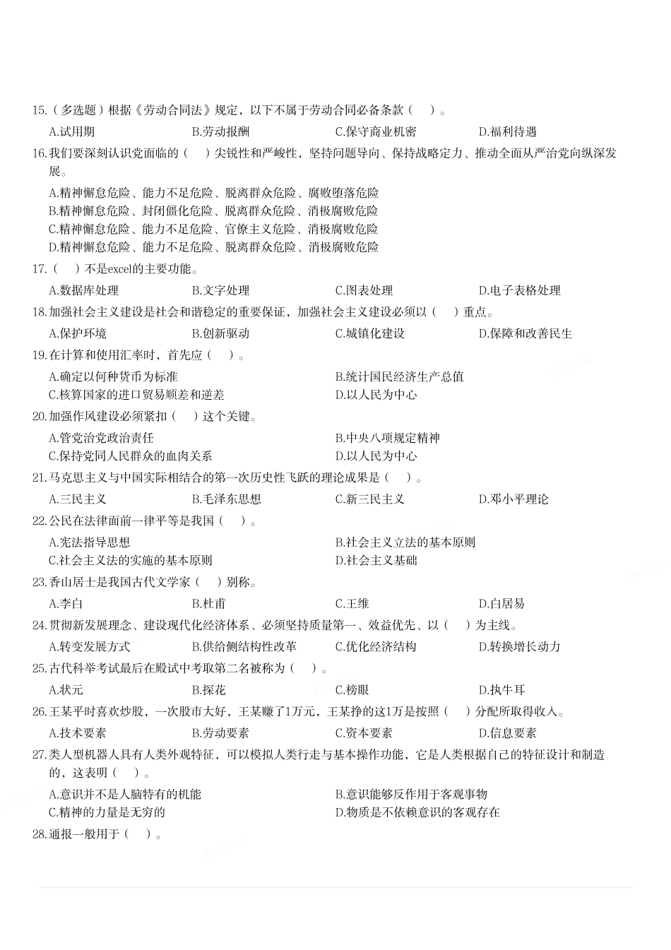 2019年11月3日山东省泰安市泰山区事业单位考试《公共基础知识》试题(精选).pdf_第2页