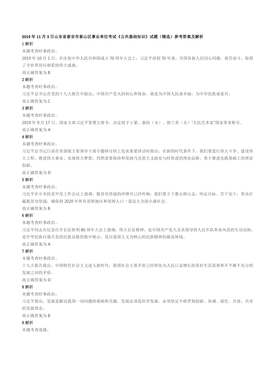 2019年11月3日山东省泰安市泰山区事业单位考试《公共基础知识》试题（精选）参考答案及解析.pdf_第1页