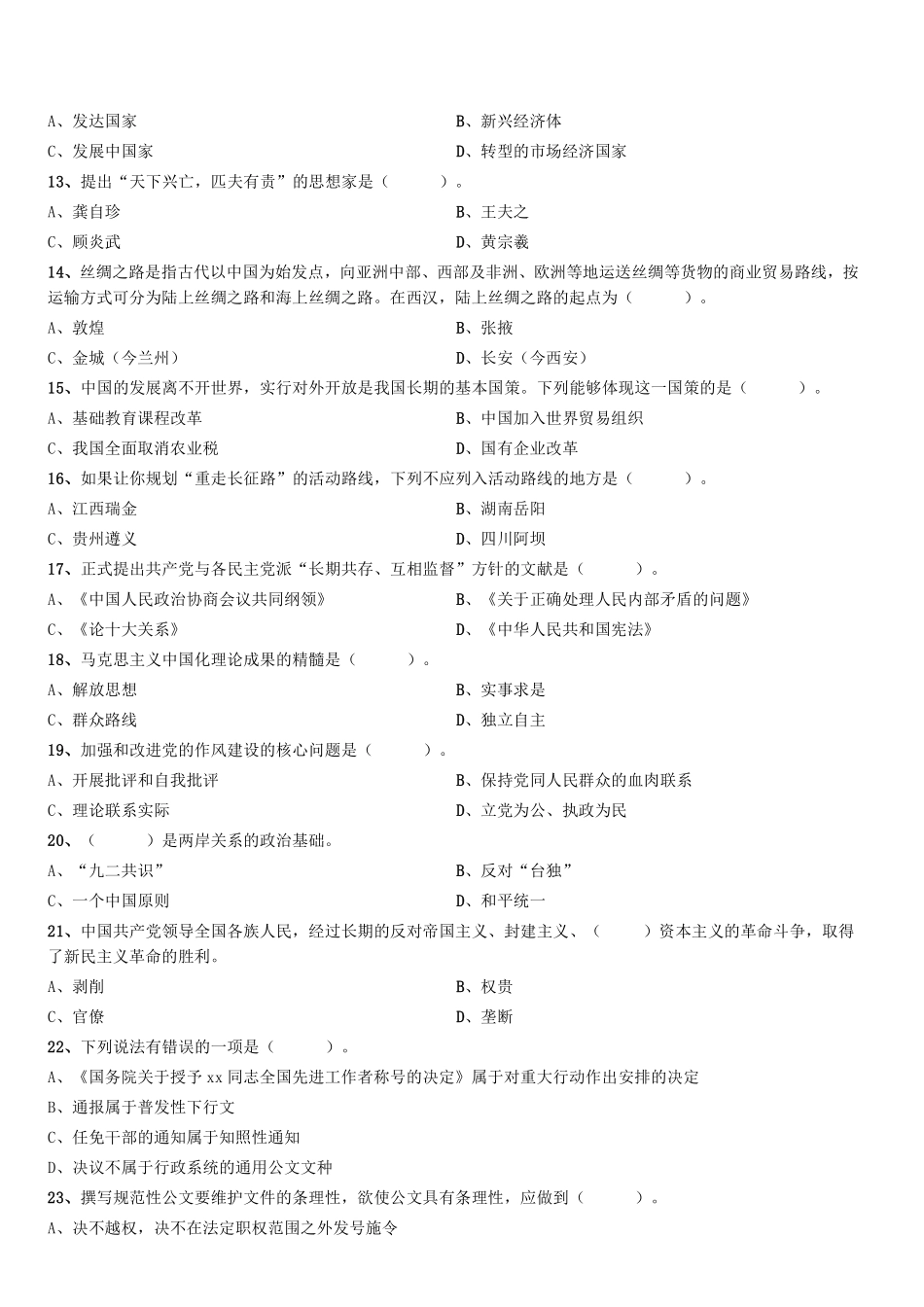 2019年11月9日天津市下半年事业单位联考《综合知识》试题（文综类）.pdf_第2页