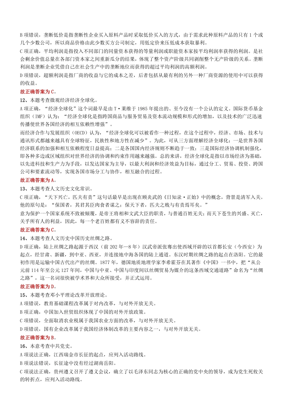 2019年11月9日天津市下半年事业单位联考《综合知识》试题(文综类)参考答案及解析.pdf_第3页