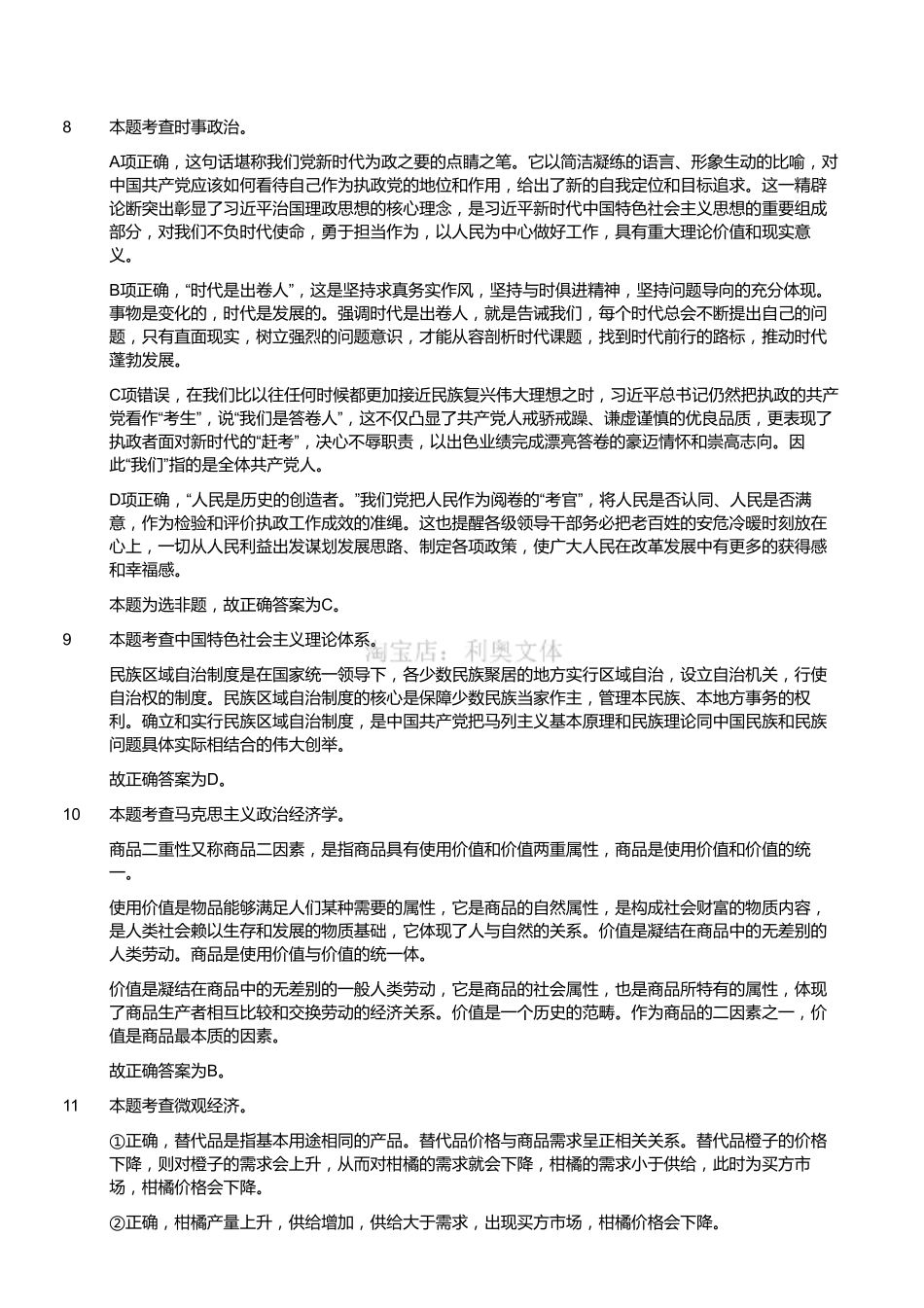 2019年11月23日浙江省宁波（余姚、宁海、象山统考）《综合基础知识》（上午）（解析）.pdf_第3页