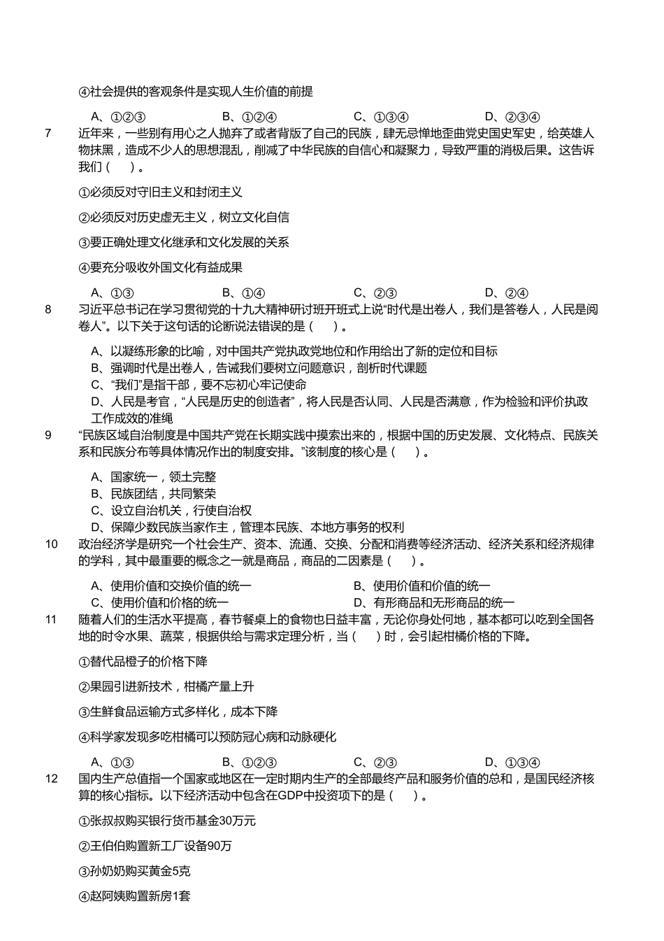 2019年11月23日浙江省宁波（余姚、宁海、象山统考）《综合基础知识》真题（上午）.pdf_第2页