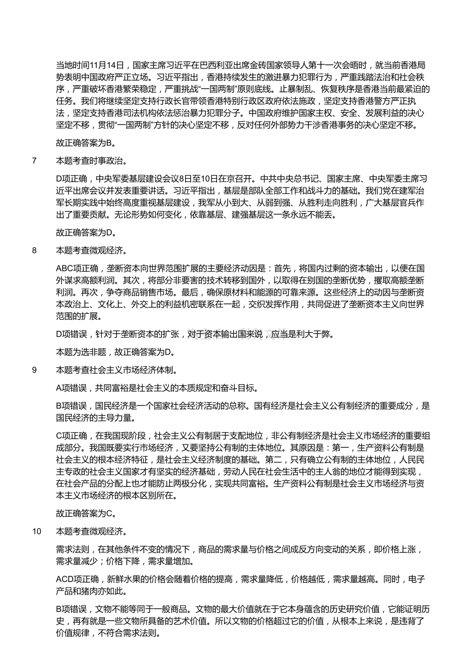 2019年11月23日浙江省宁波市余姚、象山、宁海事业单位考试《综合知识》（下午）（解析）.pdf_第2页