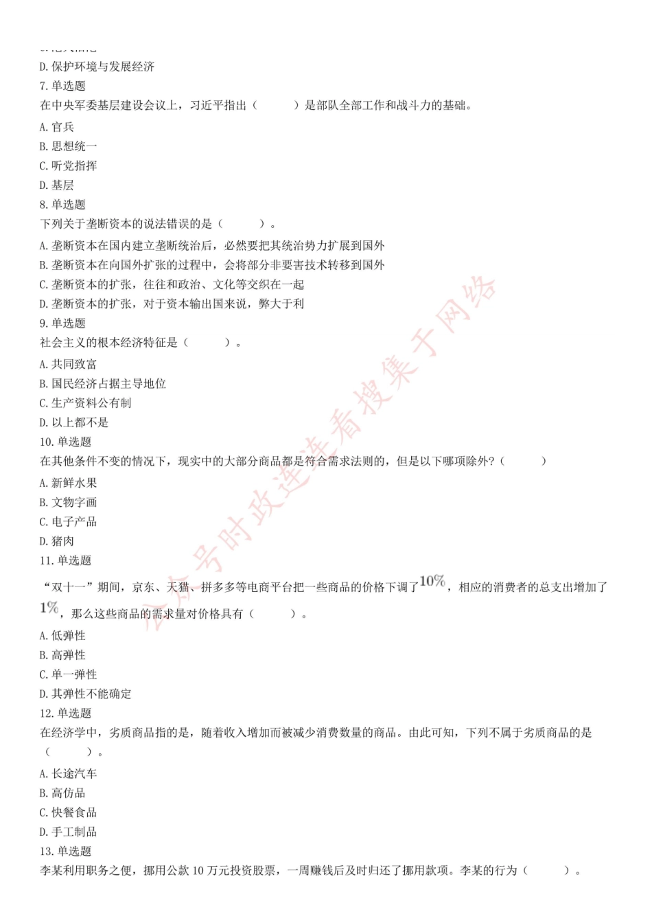 2019年11月23日浙江省宁波市余姚、象山、宁海事业单位考试《综合知识》试题（下午）.pdf_第2页
