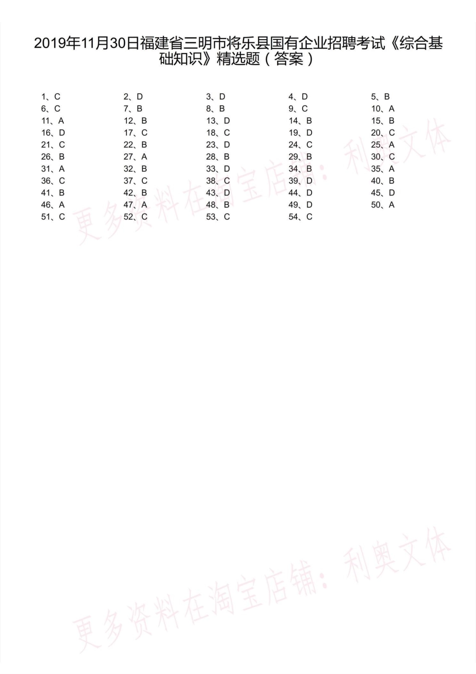 2019年11月30日福建省三明市将乐县国有企业招聘考试《综合基础知识》精选题(解析).pdf_第1页