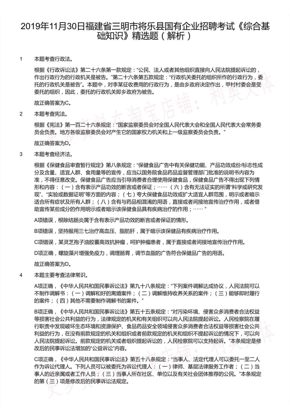 2019年11月30日福建省三明市将乐县国有企业招聘考试《综合基础知识》精选题(解析).pdf_第2页