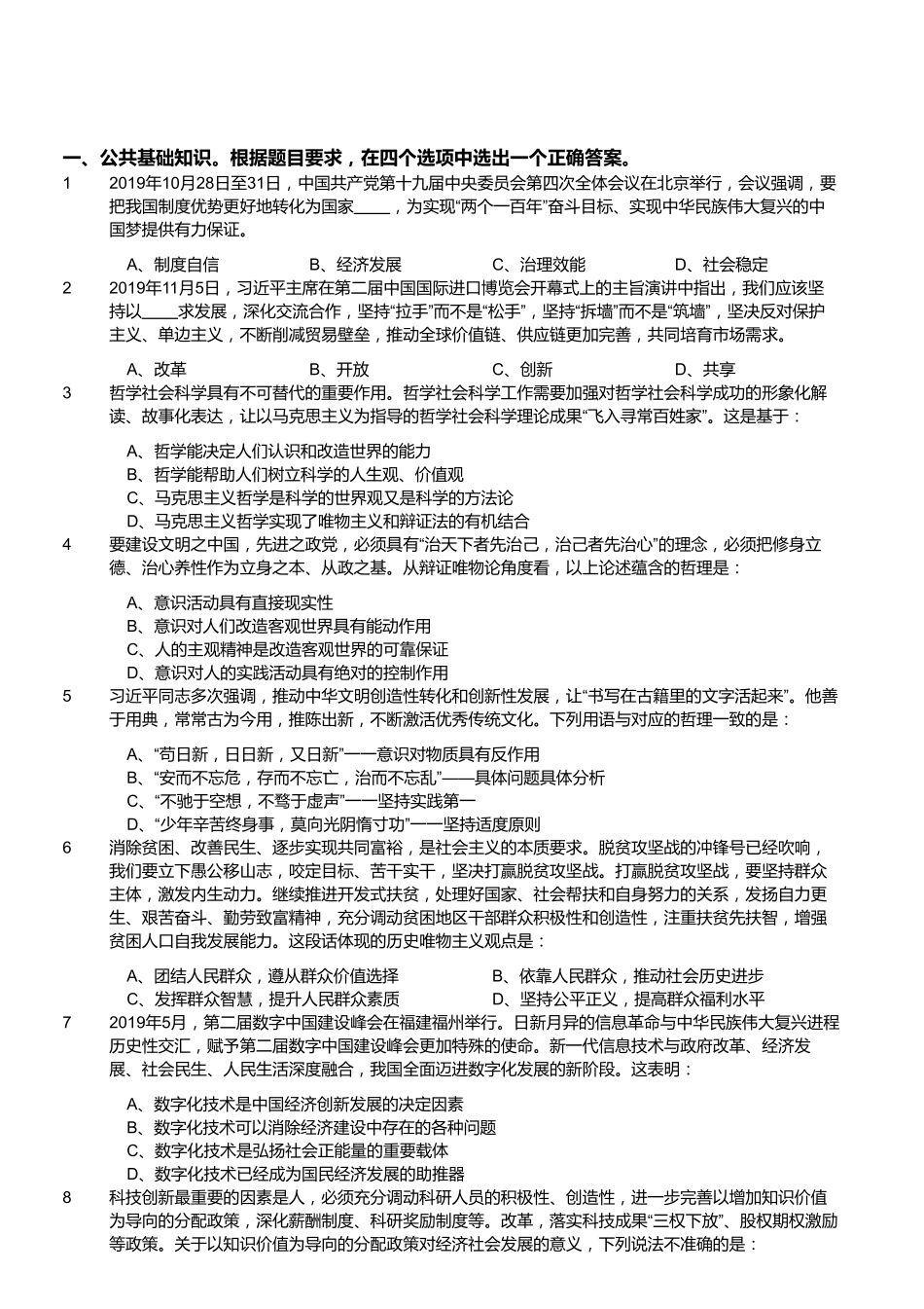 2019年11月福建省事业单位录用考试《综合基础知识》精选真题.pdf_第1页