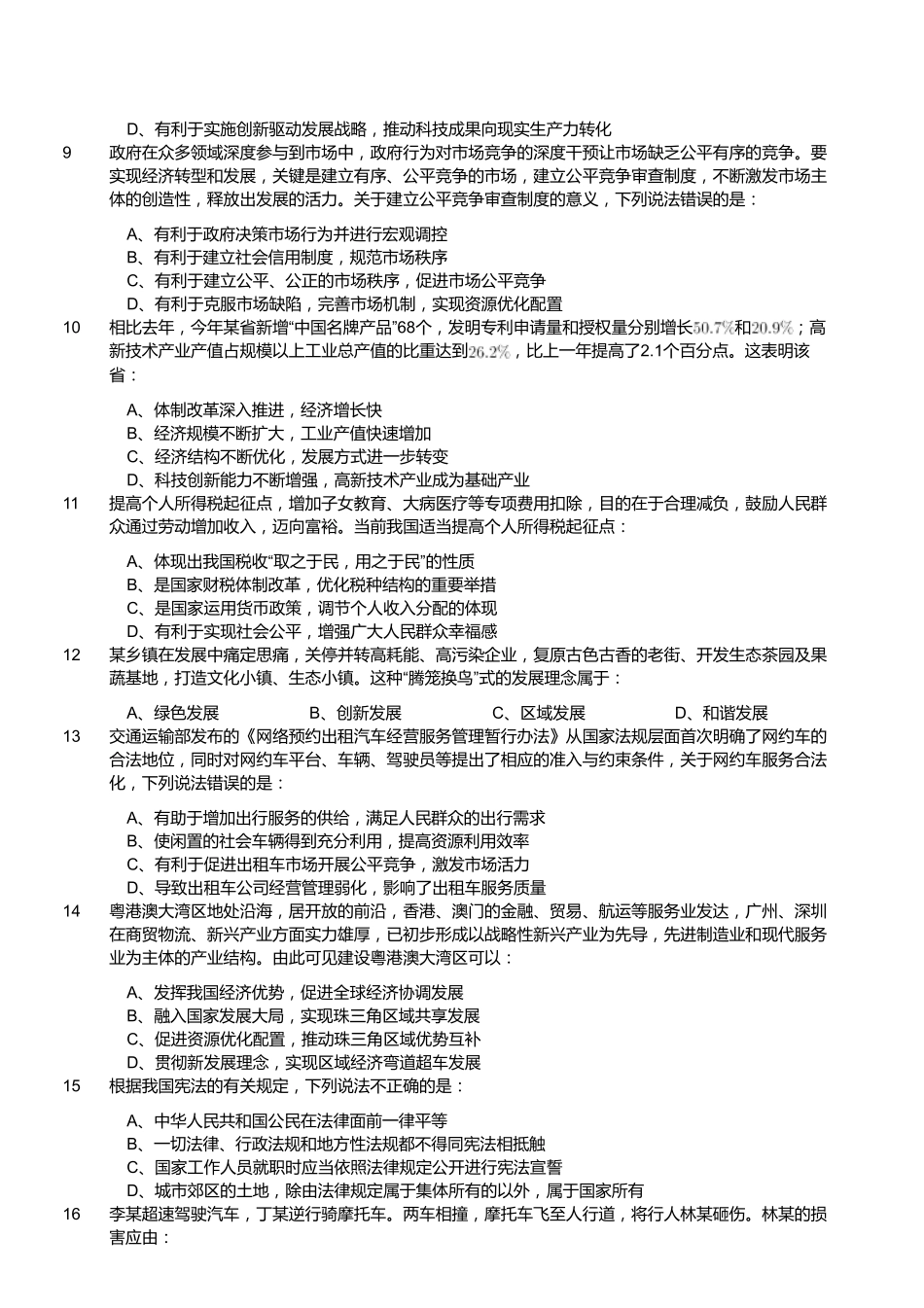 2019年11月福建省事业单位录用考试《综合基础知识》精选真题.pdf_第2页