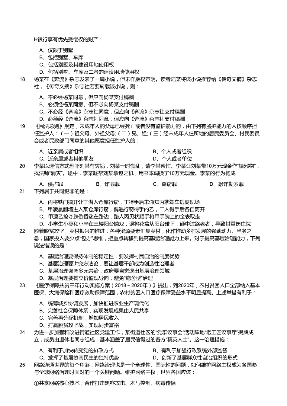 2019年11月福建省事业单位录用考试《综合基础知识》精选真题.pdf_第3页