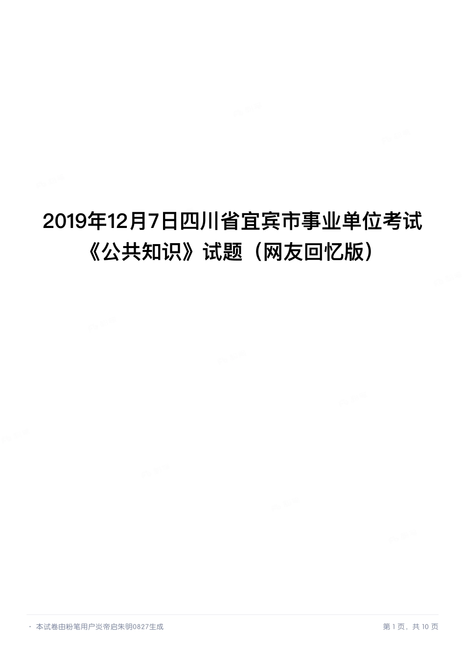 2019年12月7日四川省宜宾市事业单位考试《公共知识》试题.pdf_第1页