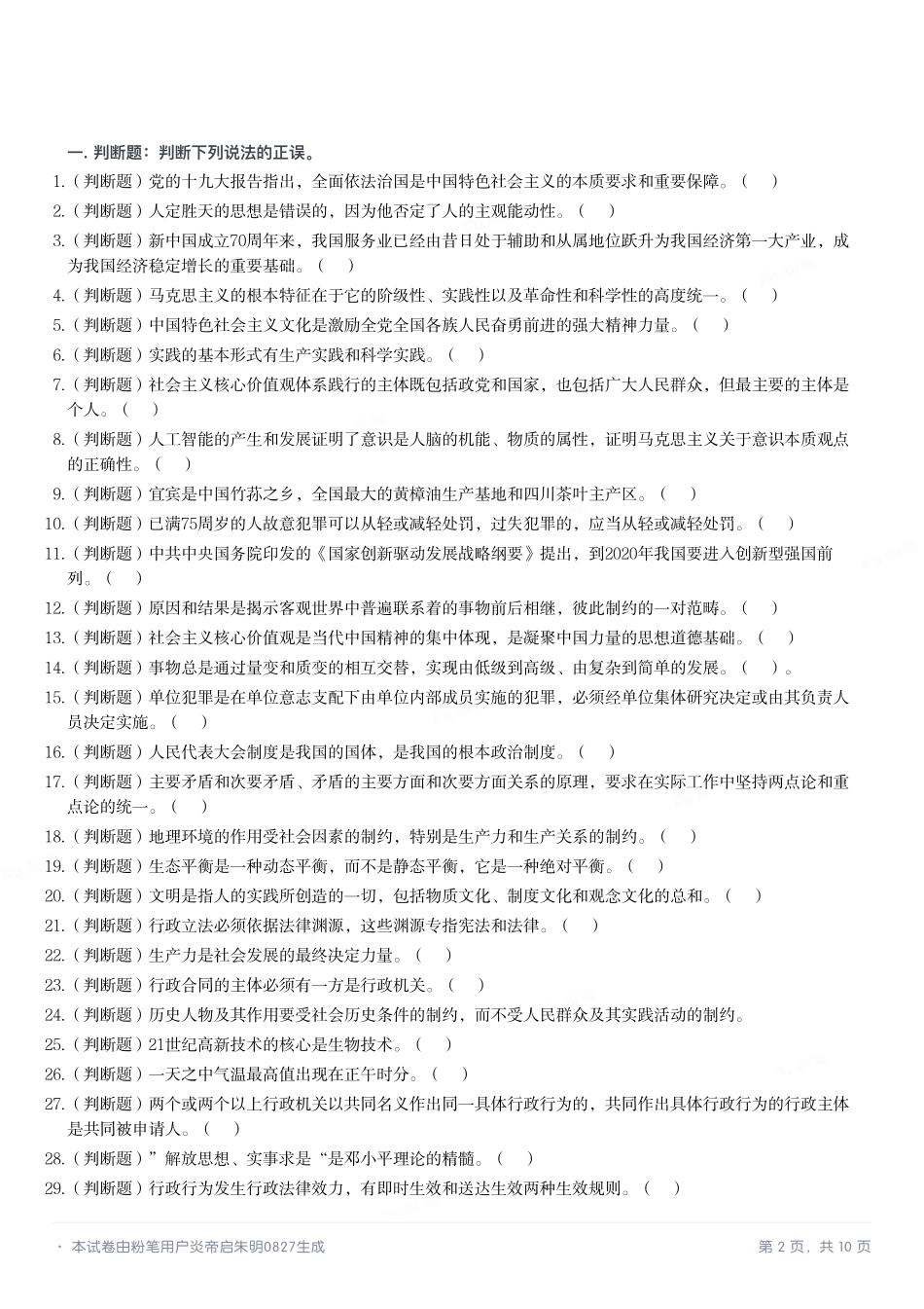2019年12月7日四川省宜宾市事业单位考试《公共知识》试题.pdf_第2页