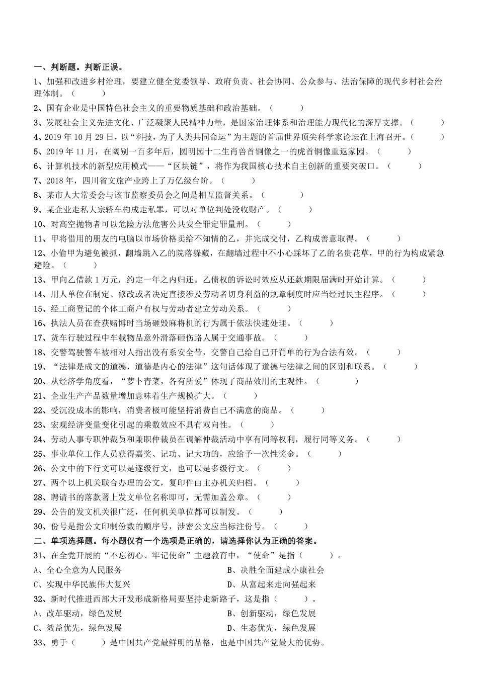 2019年12月7日四川事业单位公开招聘工作人员考试《综合知识》真题.pdf_第1页