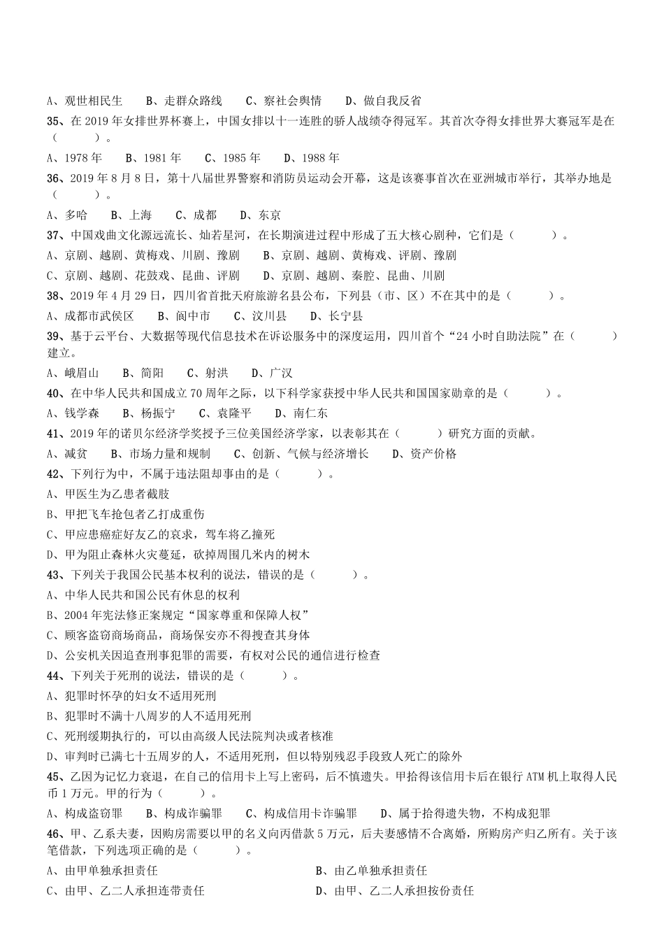 2019年12月7日四川事业单位公开招聘工作人员考试《综合知识》真题.pdf_第2页