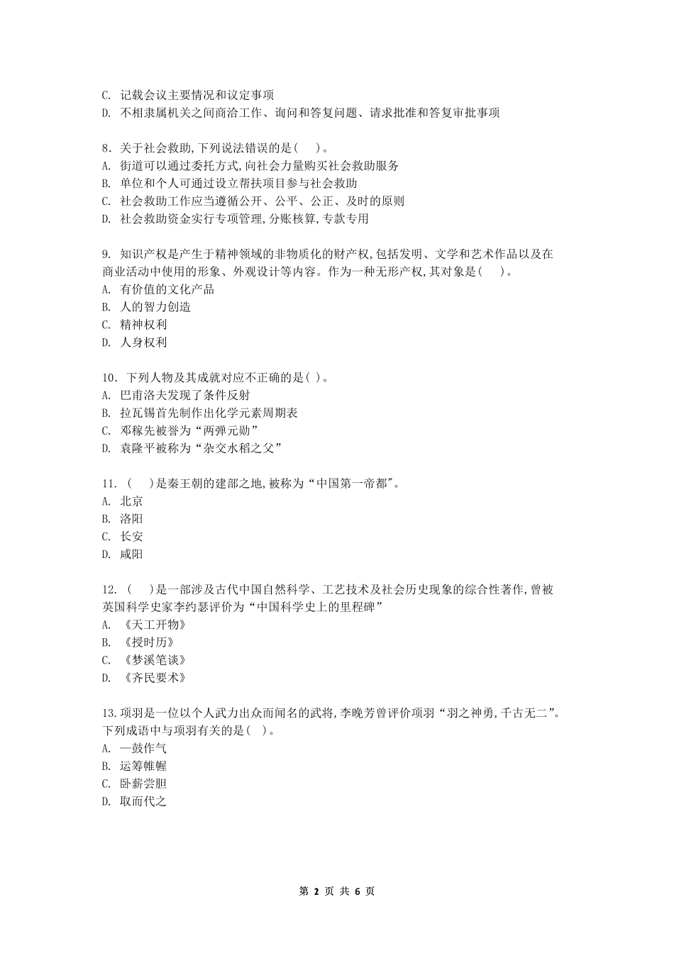 2019年12月24日北太平庄社工题目.pdf_第2页