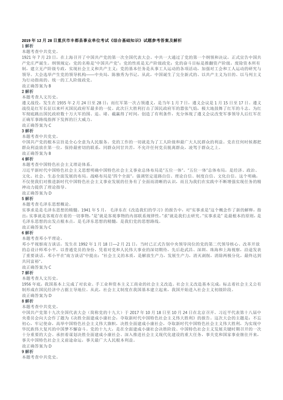 2019年12月28日重庆市丰都县事业单位考试《综合基础知识》试题参考答案及解析.pdf_第1页