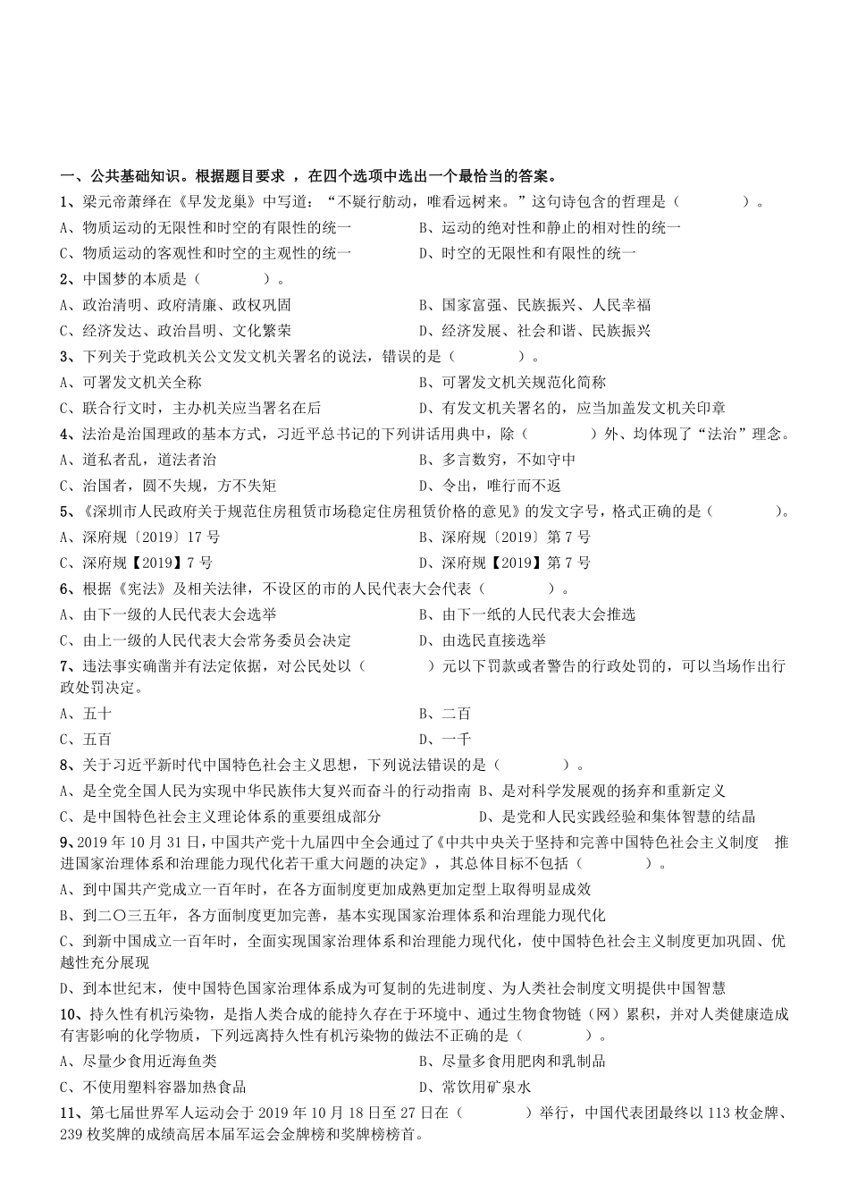 2019年12月广东省深圳市公安局第五批公开招聘警务辅助人员考试《行政职业能力测验》精选真题. .pdf_第1页