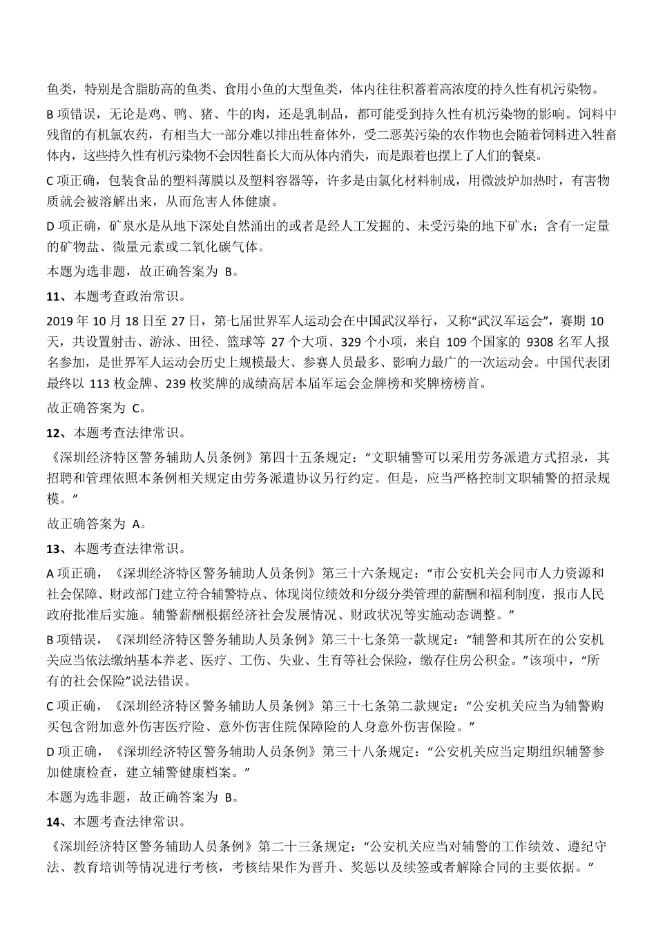 2019年12月广东省深圳市公安局第五批公开招聘警务辅助人员考试《行政职业能力测验》精选真题参考答案及解析 .pdf_第3页