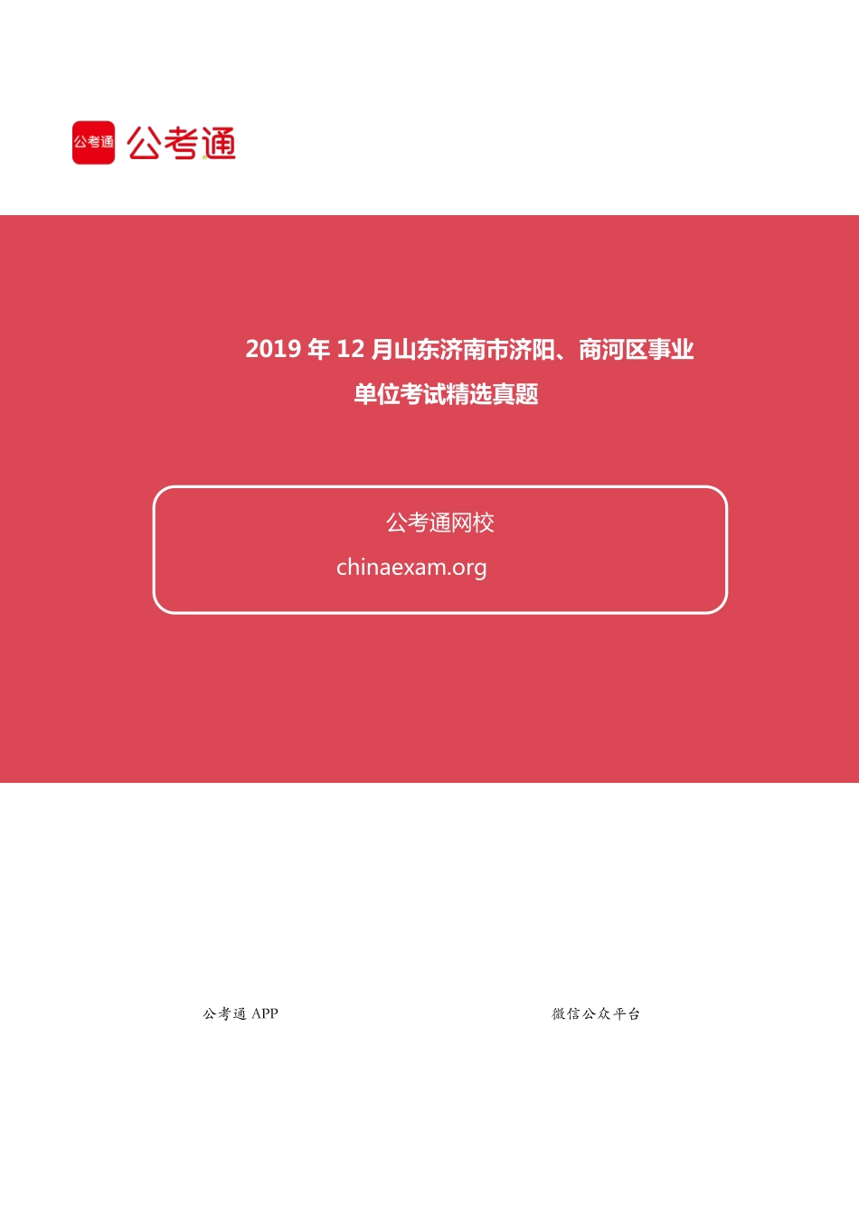2019年12月山东济南市济阳、商河区事业单位考试精选真题1.pdf_第1页