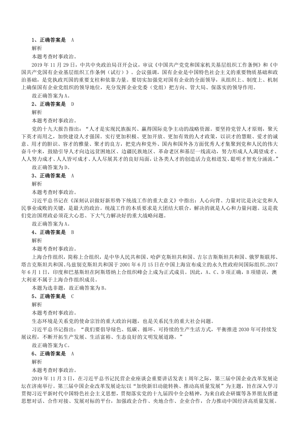 2019年12月山东省济南市济阳、商河区事业单位考试精选真题答案及解析.pdf_第1页
