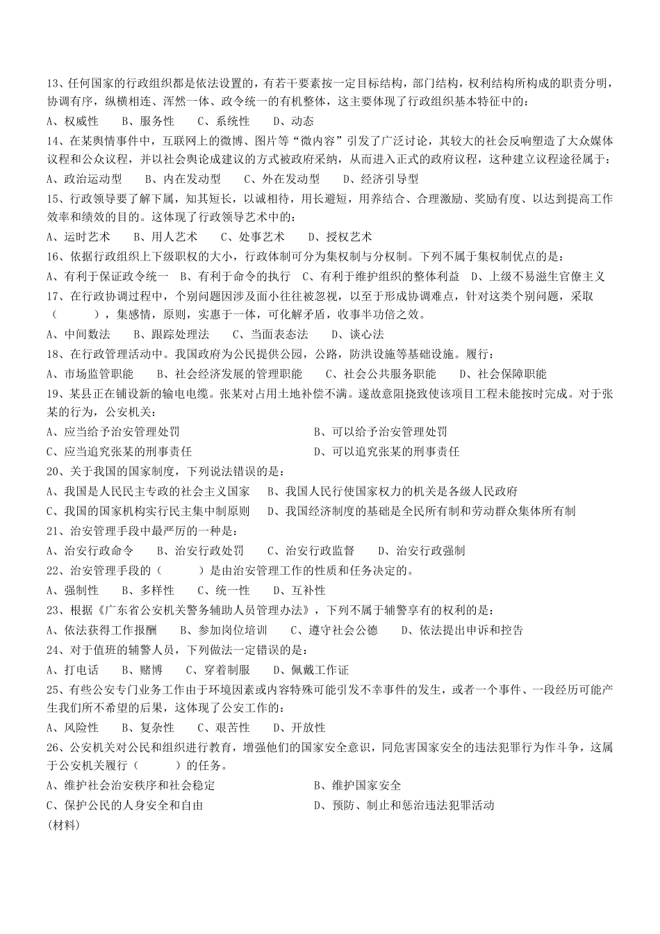 2019年0127广东省揭阳市惠来县辅警招聘考试真题 .pdf_第2页