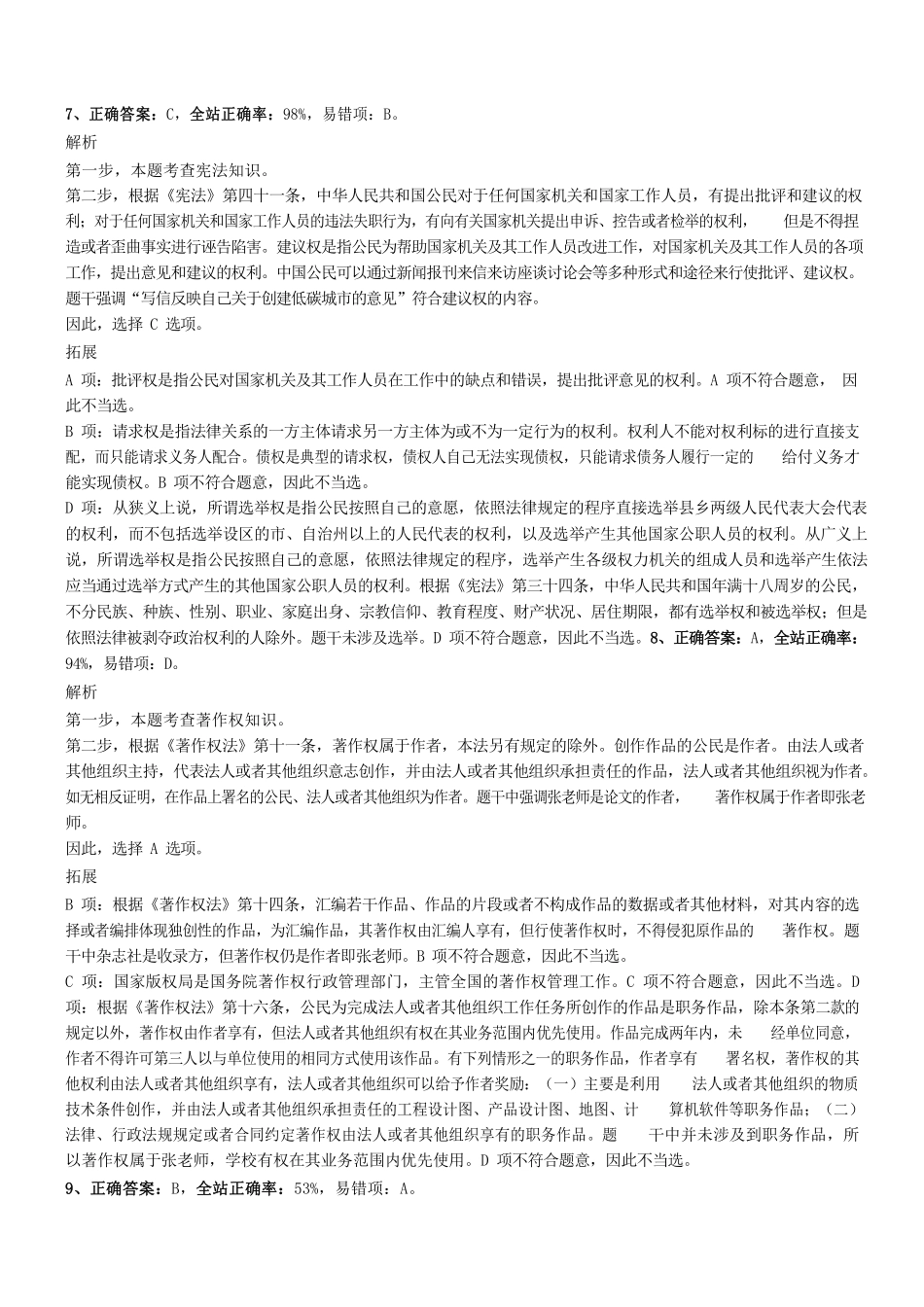 2019年0801广东省有色金属地质局公开招聘笔试真题参考答案及解析 .pdf_第3页