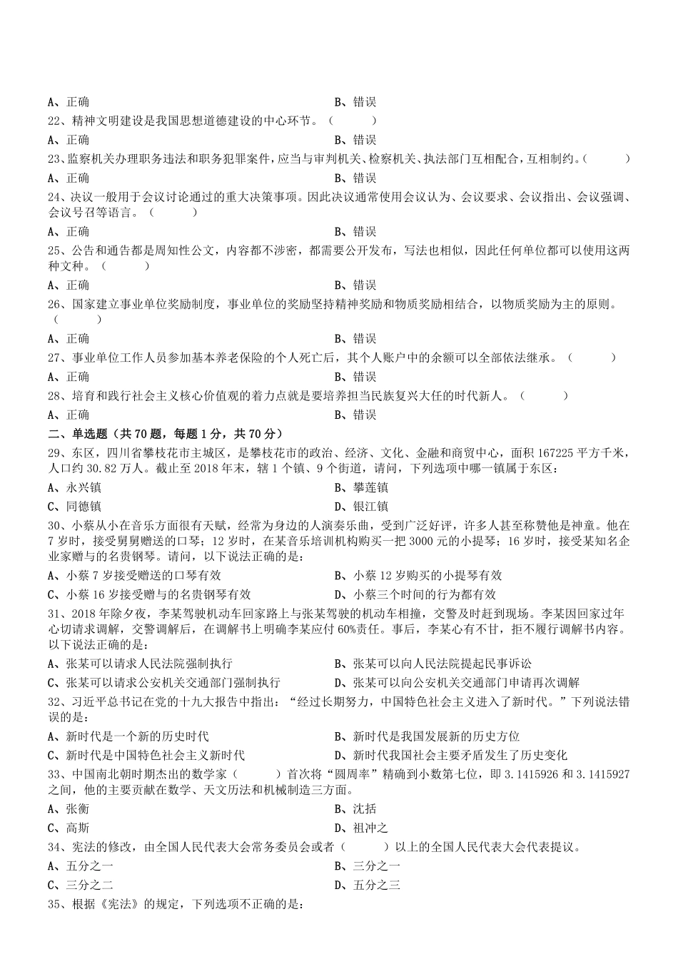 2019年0907四川省攀枝花市事业单位考试《综合知识》真题.pdf_第2页