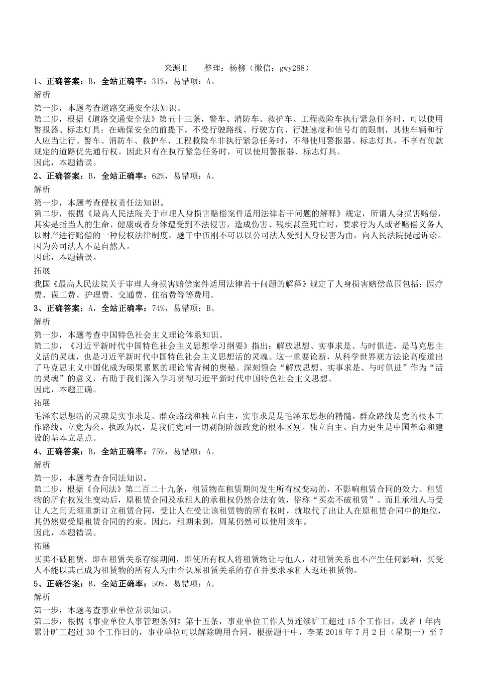 2019年0907四川省攀枝花市事业单位考试《综合知识》真题参考答案及解析.pdf_第1页