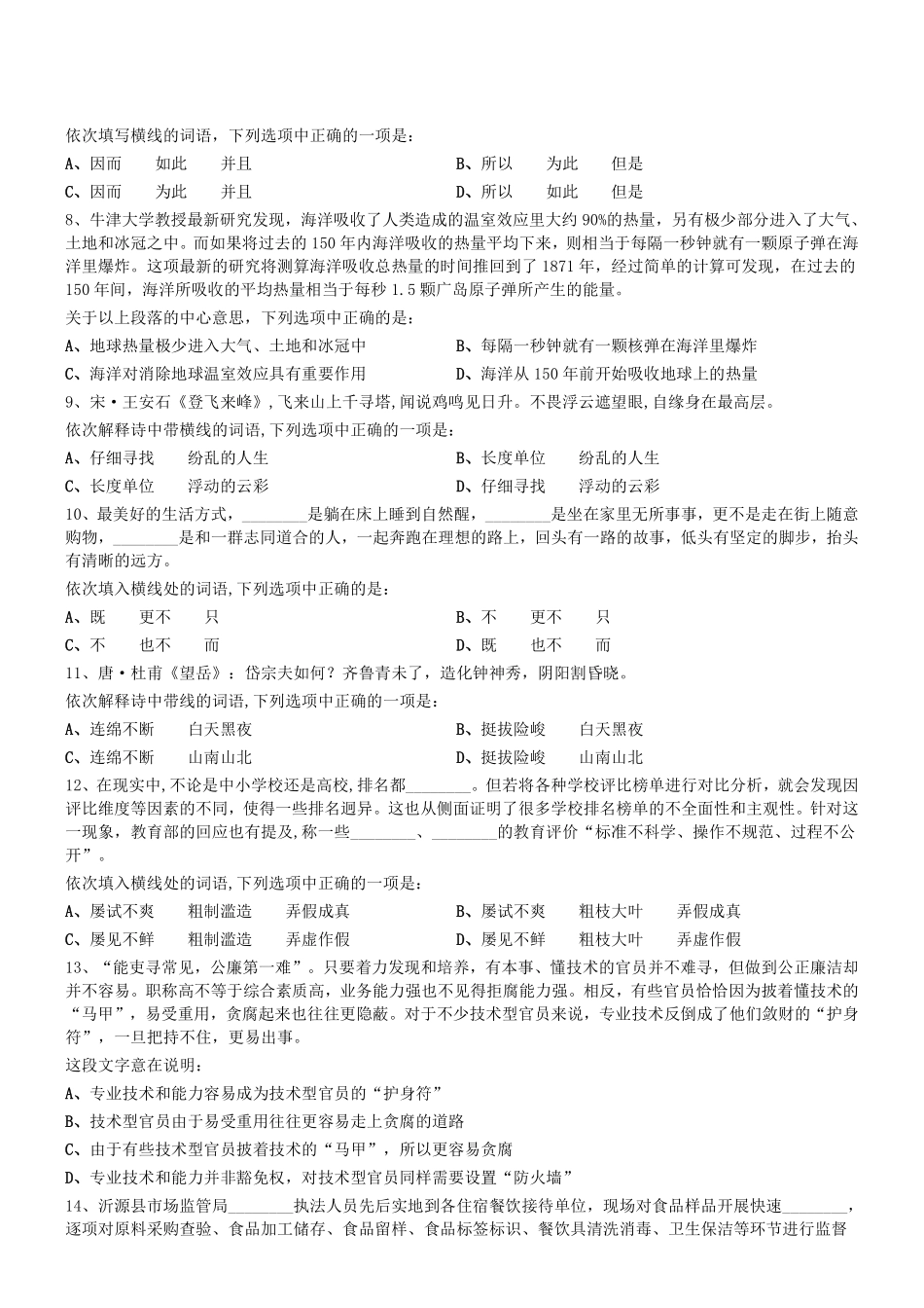 2019年0921天津市蓟州事业单位《职测》真题.pdf_第2页