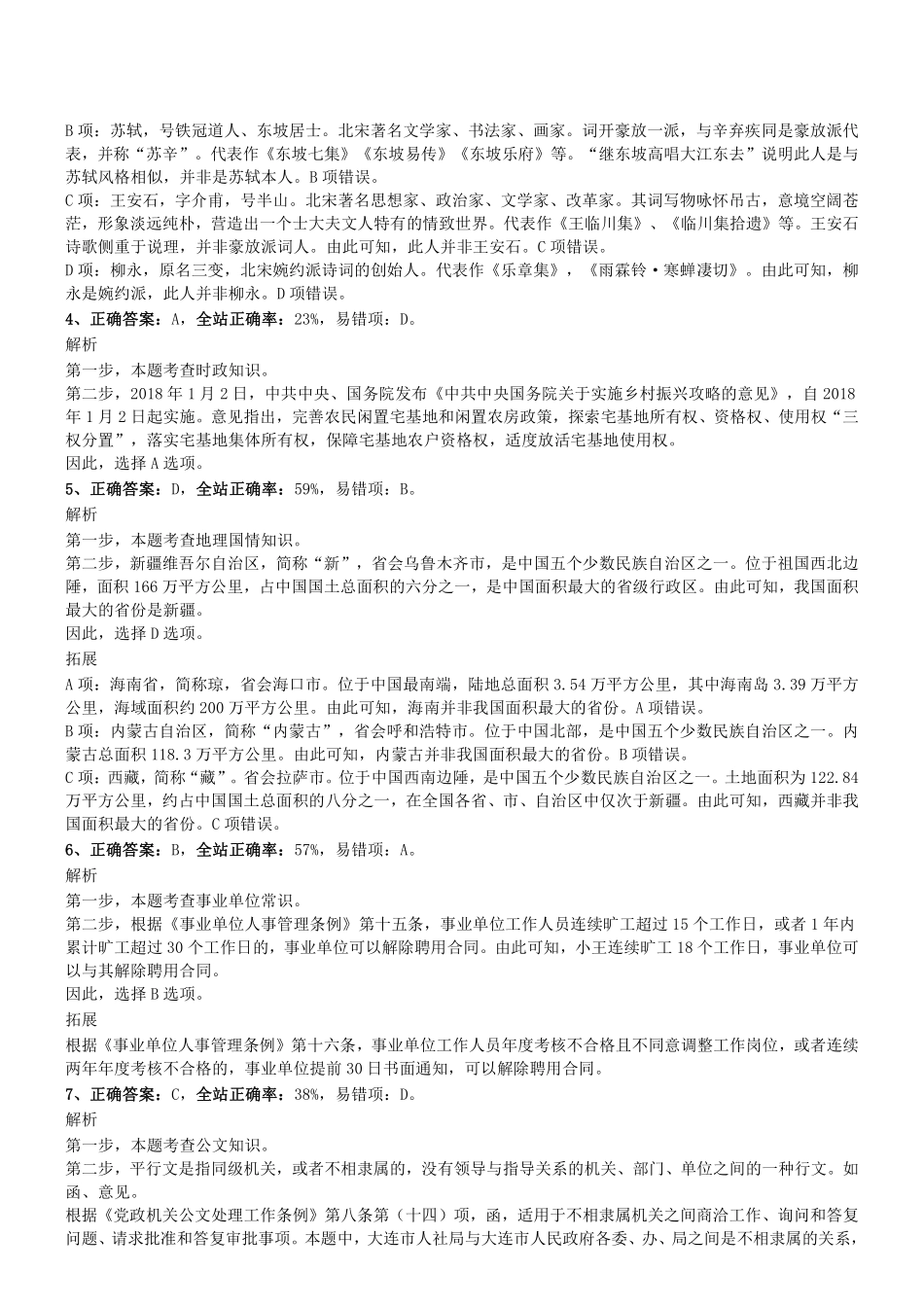 2019年0922辽宁省大连市区市县事业单位公开招聘《公基+职测》真题参考答案及解析.pdf_第2页