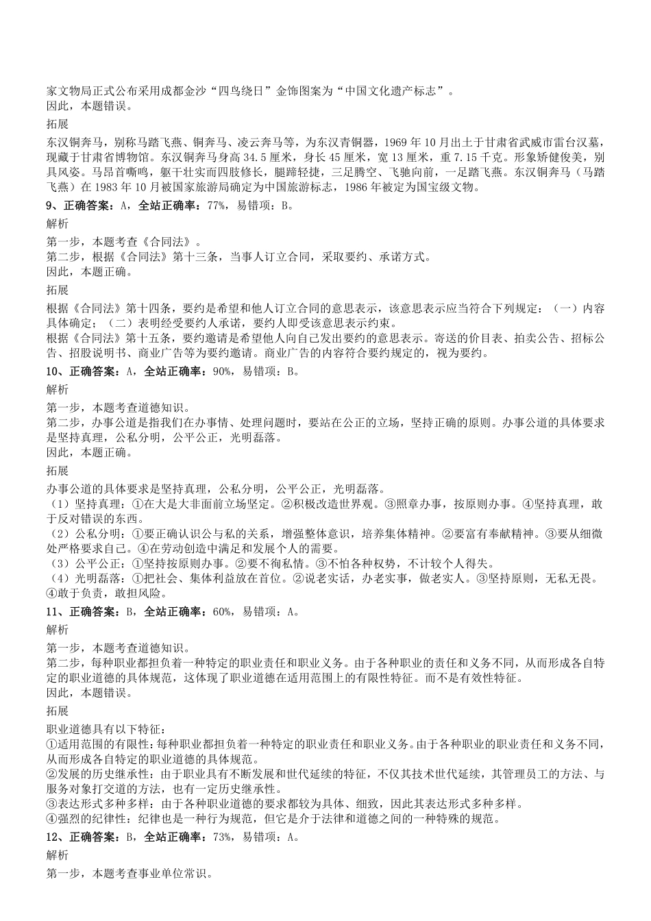 2019年1102四川省广元市昭化区事业单位考试《综合知识》真题参考答案及解析.pdf_第3页