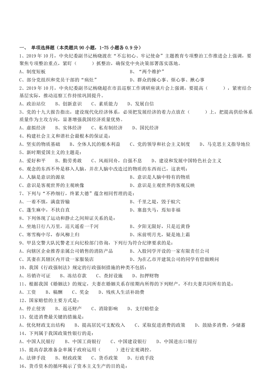 2019年1109广东省阳江市纪检监察系统公开招聘合同制职员笔试《综合能力测验》真题 .pdf_第1页