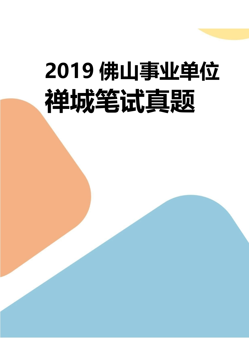 2019年佛山禅城事业单位真题.pdf_第1页