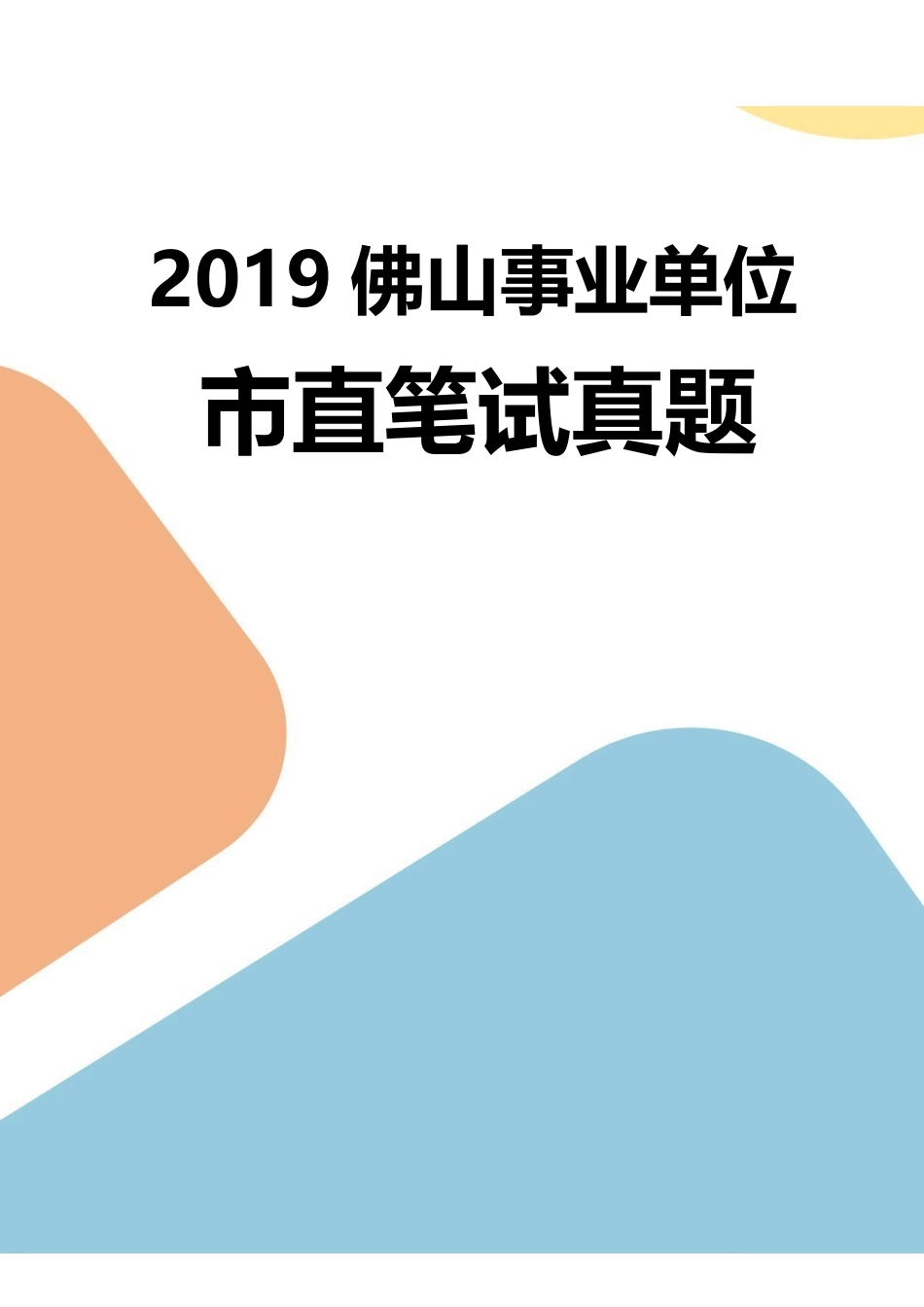 2019年佛山市直事业单位试题.pdf_第1页