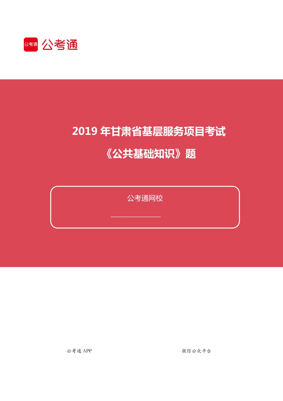 2019年甘肃省基层服务项目考试《公共基础知识》题.pdf_第1页