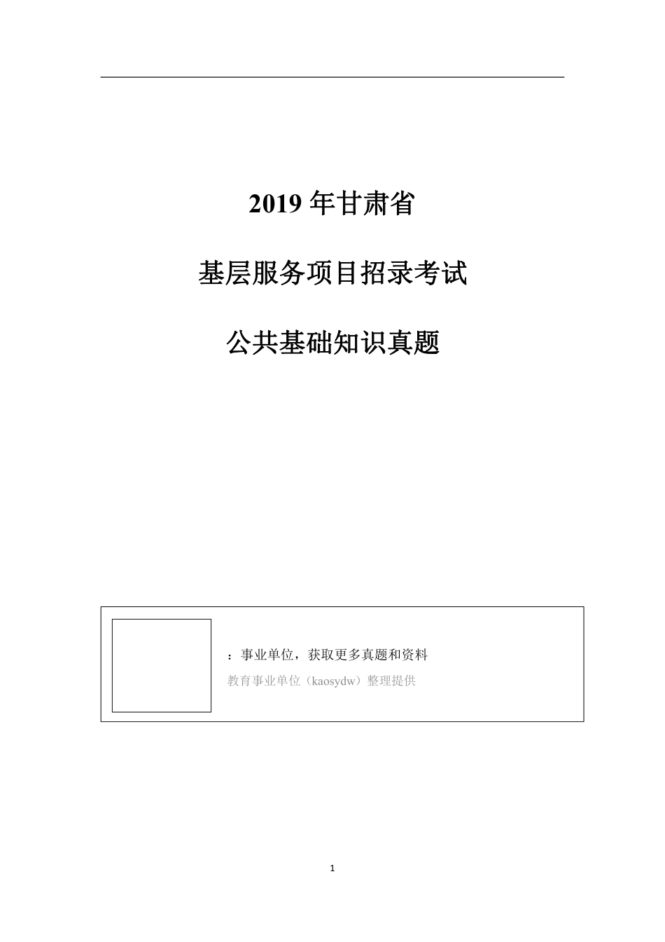 2019年甘肃省基层服务项目考试公共基础知识真题.pdf_第1页