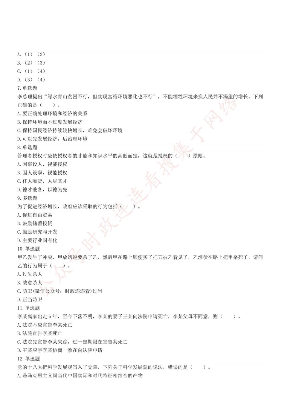 2019年甘肃省兰州市事业单位考试《综合基础知识》试题(管理类).pdf_第2页