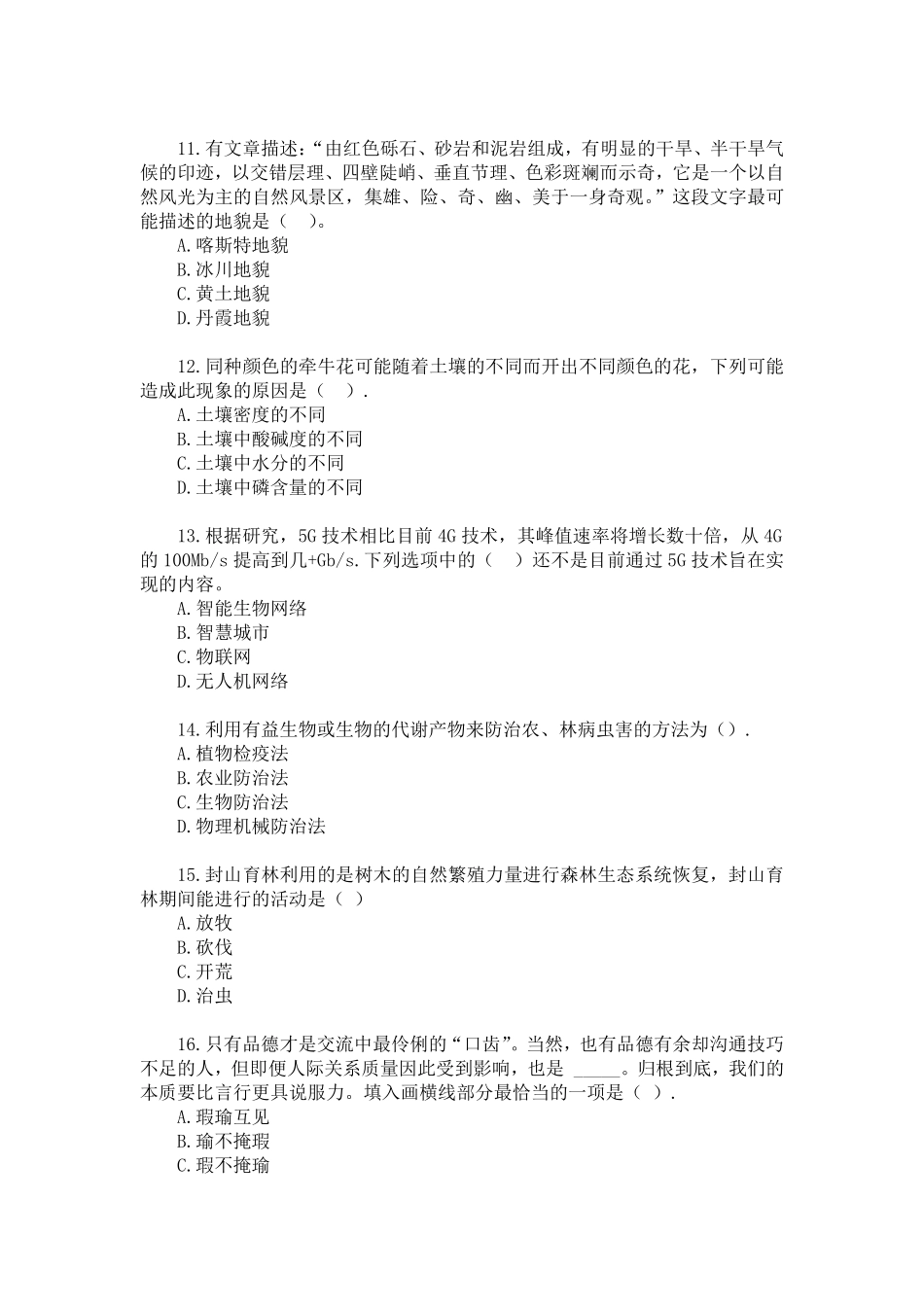 2019年广东广州市林业和园林局直属事业单位《综合能力测试A卷》 2024-8-27 214212 2.pdf_第3页