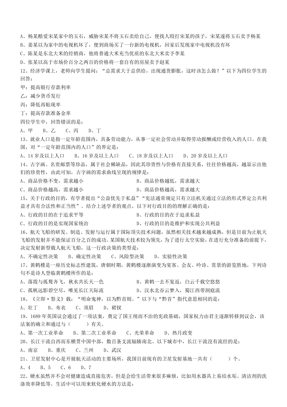 2019年广东省汕尾市事业单位考试《通用能力测试》(综合类)真题 .pdf_第2页