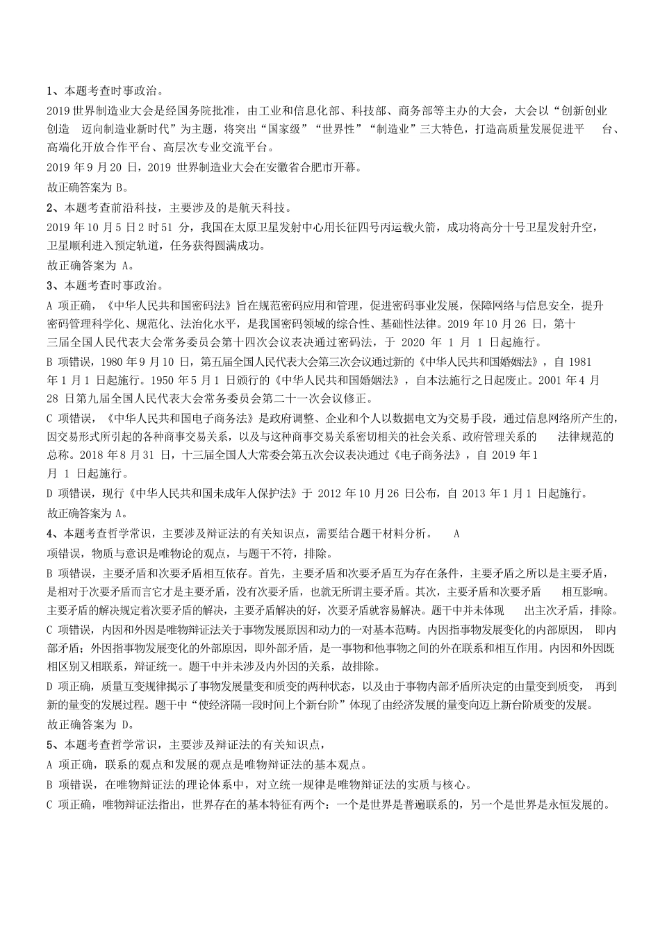 2019年广东省信宜市事业单位公开招聘考试《公共基础知识》题参考答案及解析 .pdf_第1页
