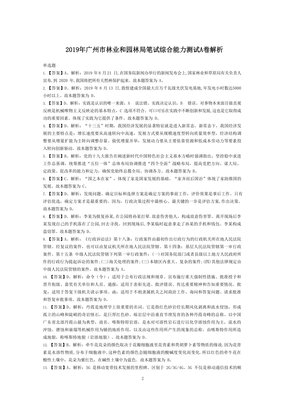 2019年广州市广州林业和园林局直属事业单位《综合能力测试A卷》解析 2024-8-27 214212 1.pdf_第1页